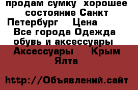 продам сумку ,хорошее состояние.Санкт-Петербург. › Цена ­ 250 - Все города Одежда, обувь и аксессуары » Аксессуары   . Крым,Ялта